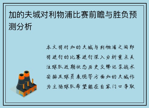 加的夫城对利物浦比赛前瞻与胜负预测分析
