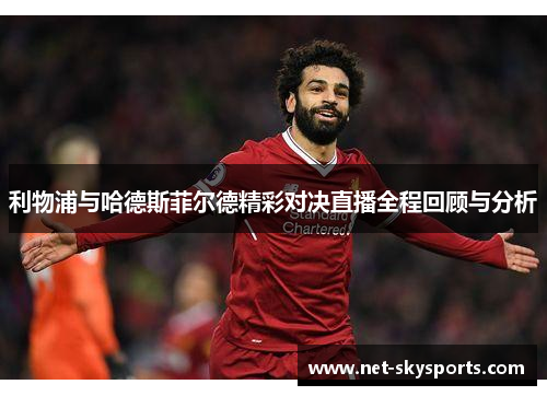 利物浦与哈德斯菲尔德精彩对决直播全程回顾与分析