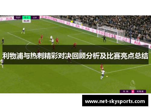 利物浦与热刺精彩对决回顾分析及比赛亮点总结