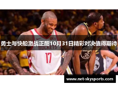 勇士与快船激战正酣10月31日精彩对决值得期待