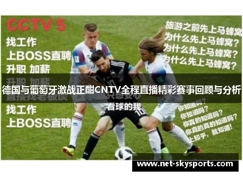 德国与葡萄牙激战正酣CNTV全程直播精彩赛事回顾与分析