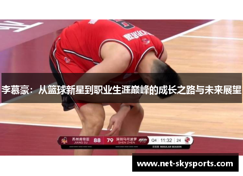 李慕豪：从篮球新星到职业生涯巅峰的成长之路与未来展望