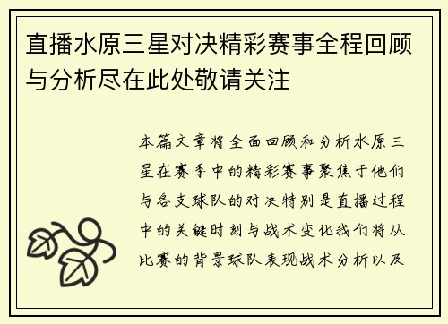 直播水原三星对决精彩赛事全程回顾与分析尽在此处敬请关注
